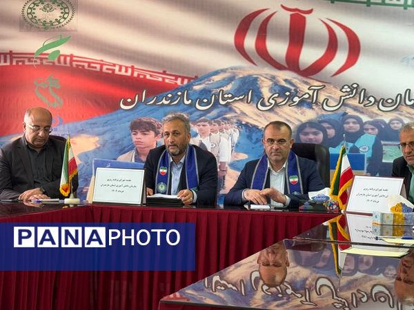 نشست شورای برنامه‌ریزی سازمان دانش‌آموزی استان مازندران