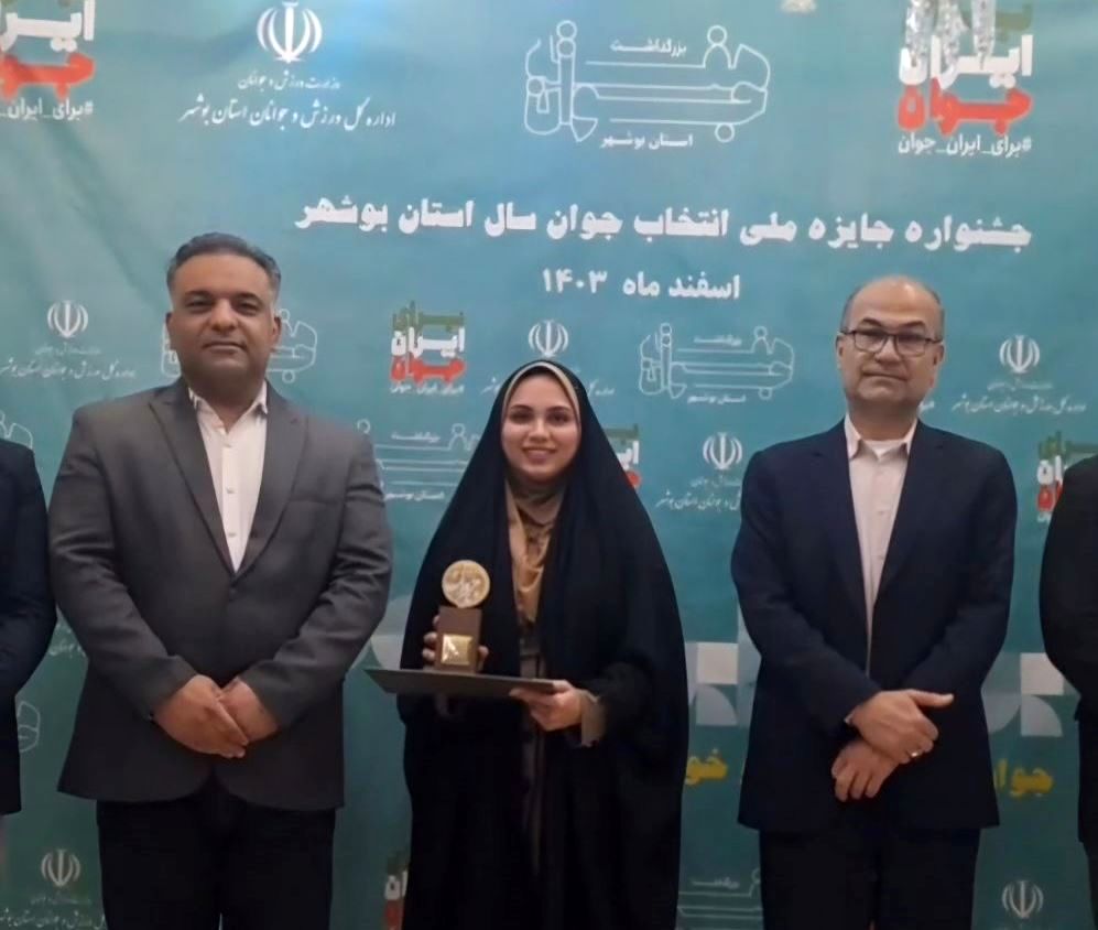 جشنواره ملی انتخاب جوان سال استان بوشهر برگزار شد