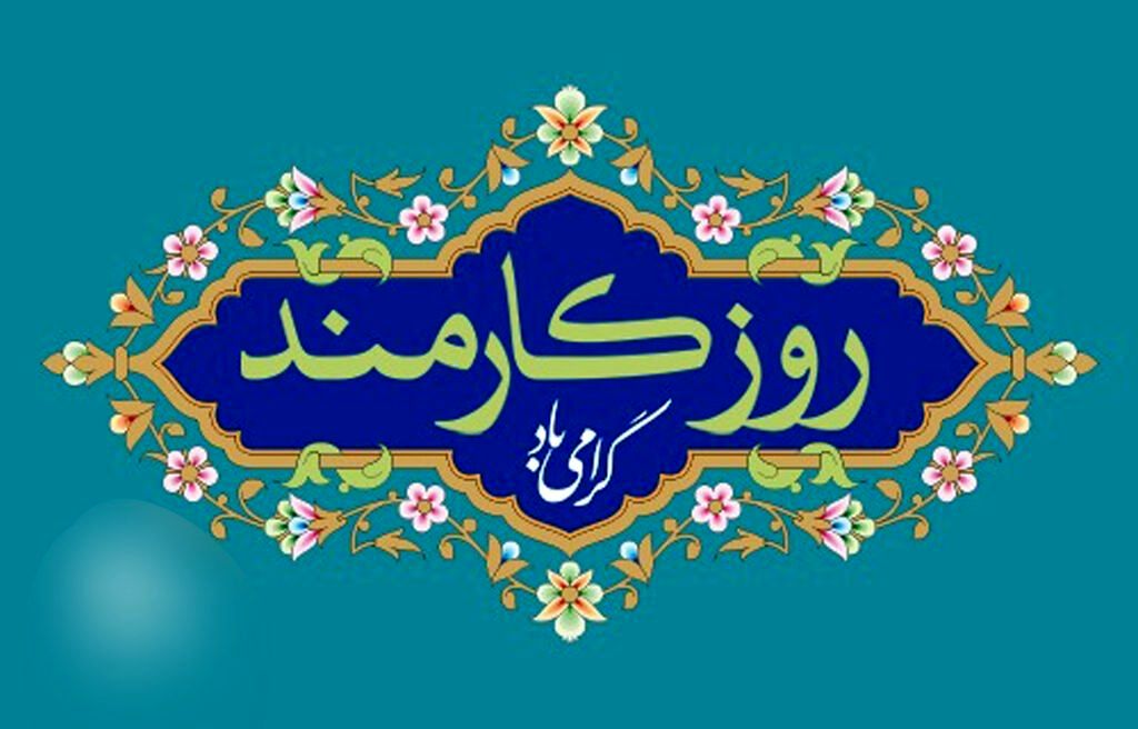 کارمند ستون اصلی پیشرفت و خدمت در جامعه است