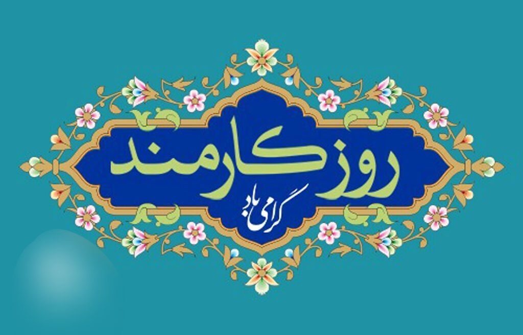 کارمند ستون اصلی پیشرفت و خدمت در جامعه است
