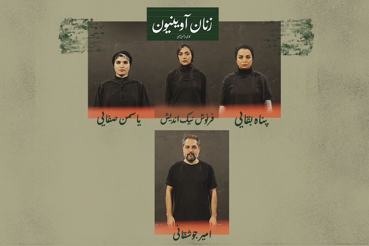 معرفی بازیگران نمایش «زنان آوینیون» 
