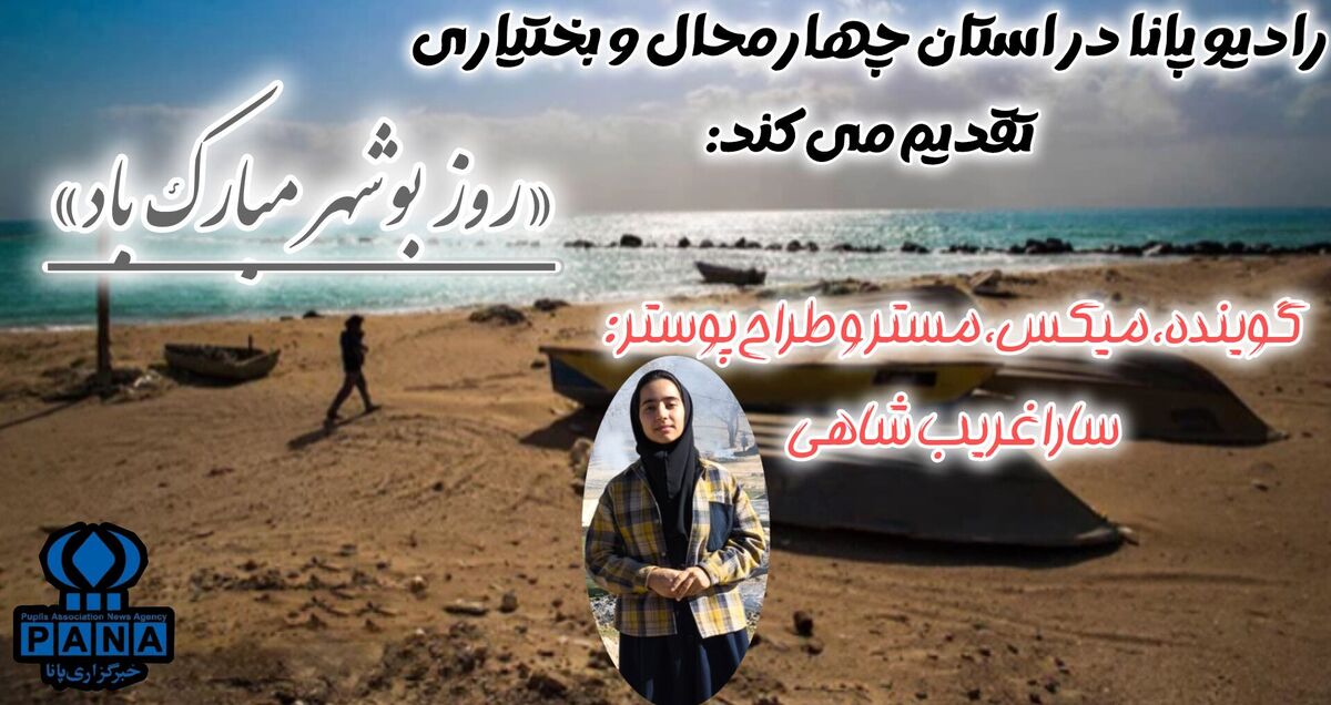 بوشهر خاکی ماندگار در بیشه ایران