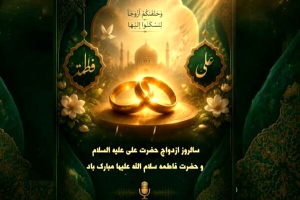 سالروز ازدواج حضرت علی(ع) و حضرت فاطمه(س)