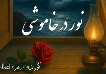 نور در خاموشی ؛ خاطرات یک چراغ خاموش