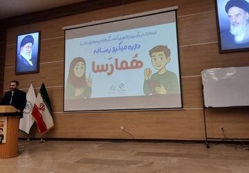 آغاز دوره میکرورسانه همارسا برای دانش‌آموزان علاقمند به خبرنگاری در آذربایجان شرقی 