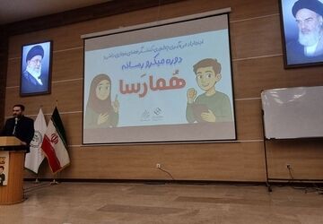 آغاز دوره میکرورسانه همارسا برای دانش‌آموزان علاقمند به خبرنگاری در آذربایجان شرقی 
