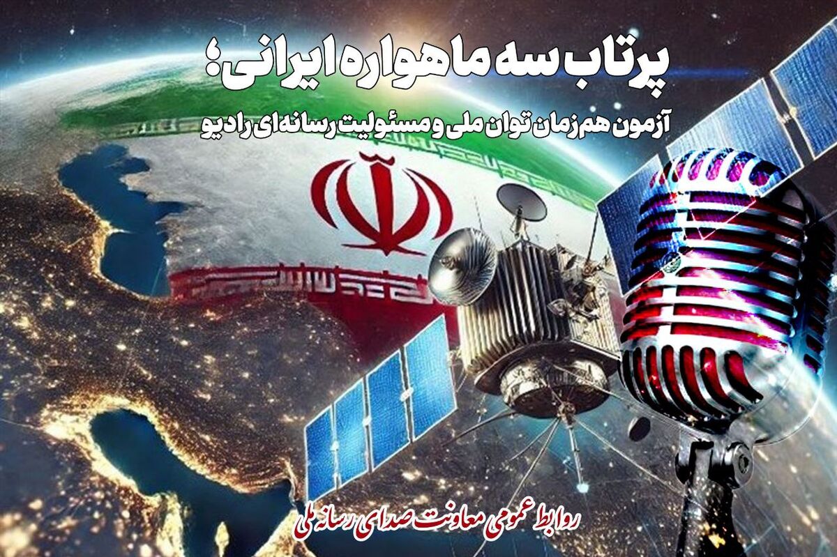 پرتاب سه ماهواره ایرانی موضوع نمایش رادیویی شد