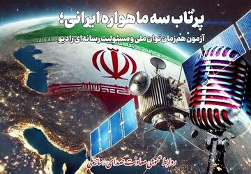 پرتاب سه ماهواره ایرانی موضوع نمایش رادیویی شد