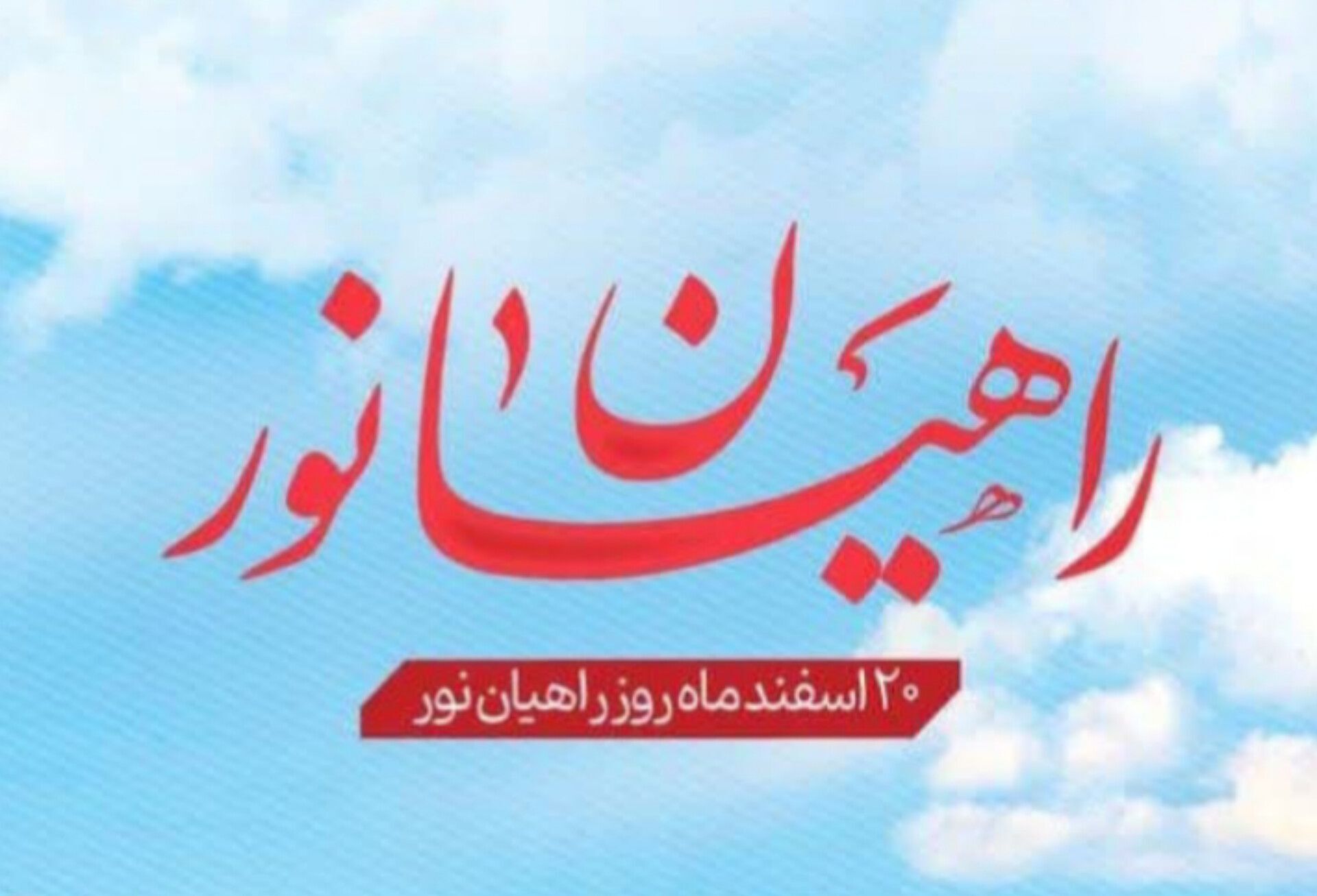 راهیان نور؛ سفری به سرزمین ایثار و مقاومت