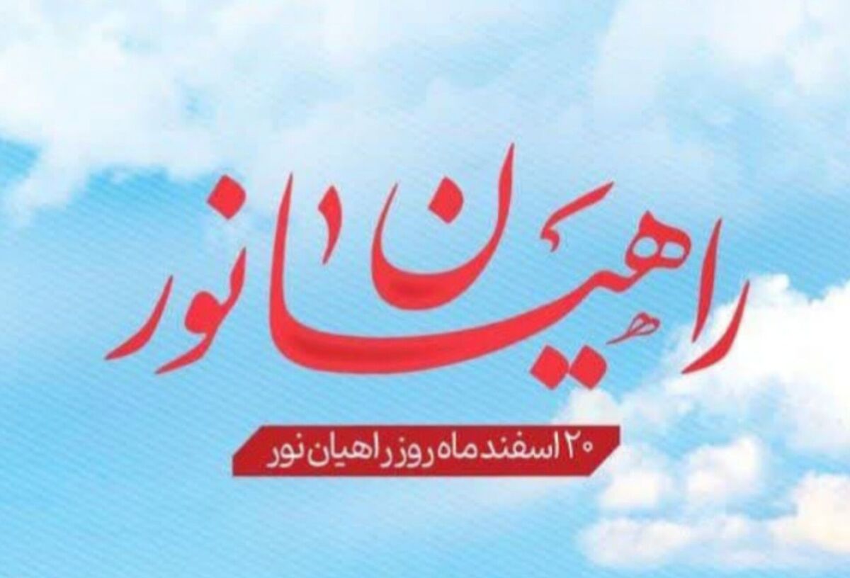 راهیان نور؛ سفری به سرزمین ایثار و مقاومت