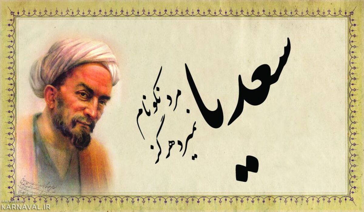 روز بزرگداشت سعدی فرصتی برای بازخوانی پیام‌های انسانی و اخلاقی این شاعر بزرگ است
