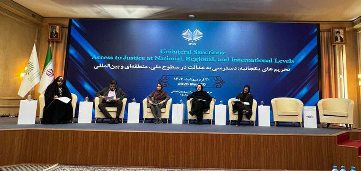 بررسی آثار انسانی و حقوقی تحریم‌های یکجانبه در کنفرانس بین‌المللی وزارت امور خارجه