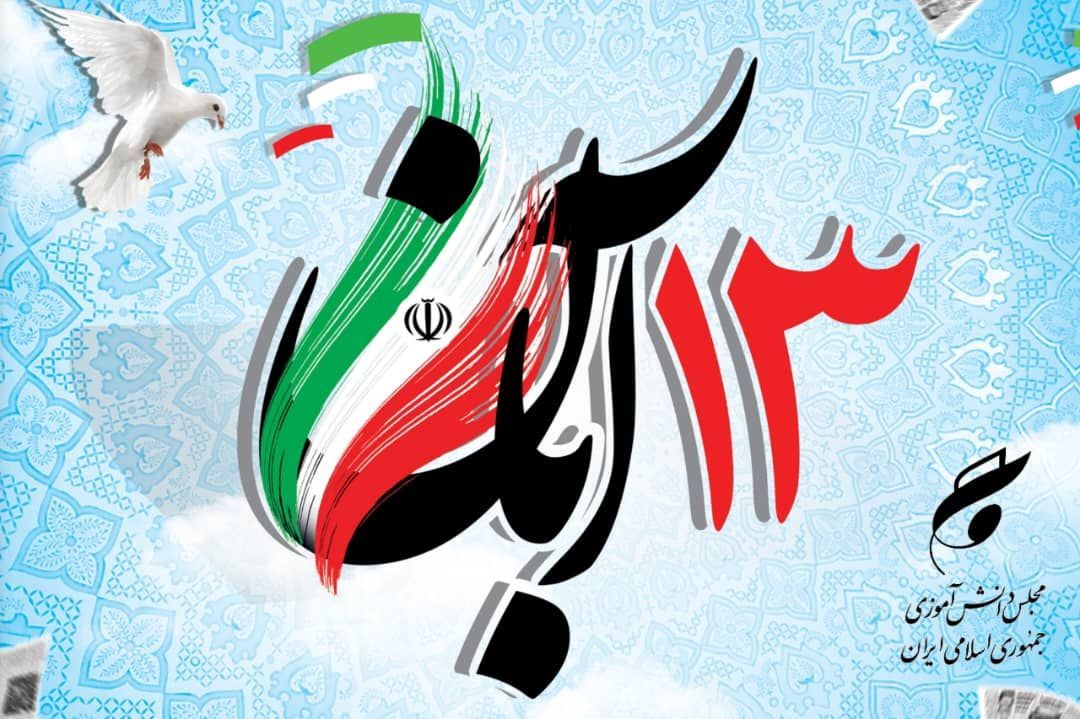 دعوت نمایندگان هرمزگان در مجلس دانش آموزی کشور جهت حضور در راهپیمایی یوم الله ۱۳ آبان