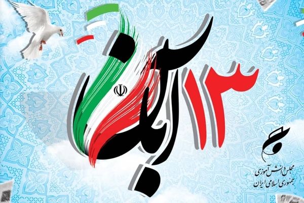 دعوت نمایندگان هرمزگان در مجلس دانش آموزی کشور جهت حضور در راهپیمایی یوم الله ۱۳ آبان