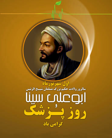یکم شهریور‌ماه روزی که به نام پزشکان نام‌گذاری شده است