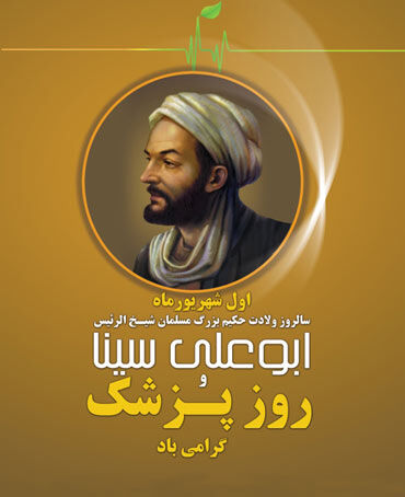 یکم شهریور‌ماه روزی که به نام پزشکان نام‌گذاری شده است