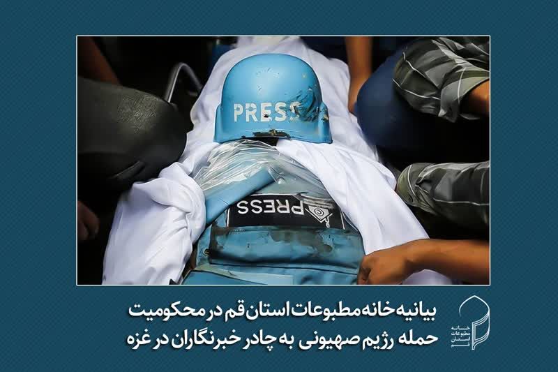 بیانیه خانه مطبوعات قم در محکومیت حمله رژیم صهیونیستی به چادر خبرنگاران در غزه