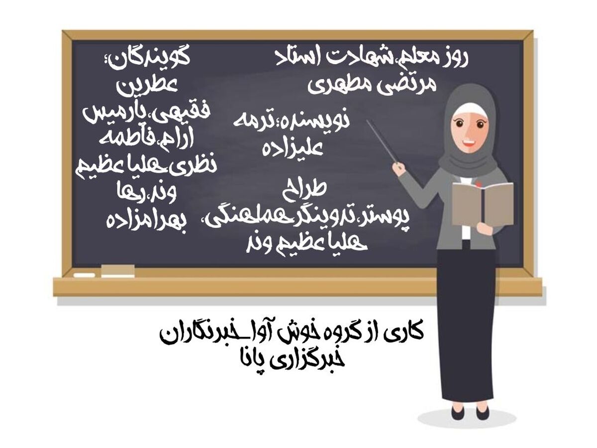 پادکست ویژه روز معلم