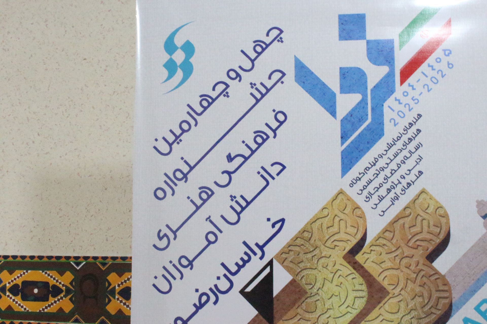بازدید از دبیرخانه استانی چهل‌وچهارمین جشنواره فرهنگی و هنری دانش آموزان خراسان رضوی