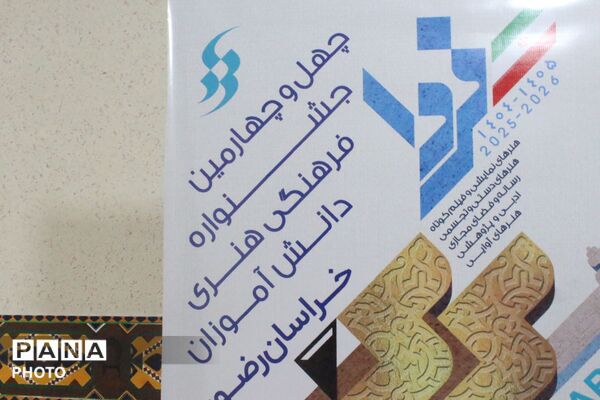 بازدید از دبیرخانه استانی چهل‌وچهارمین جشنواره فرهنگی و هنری دانش آموزان خراسان رضوی