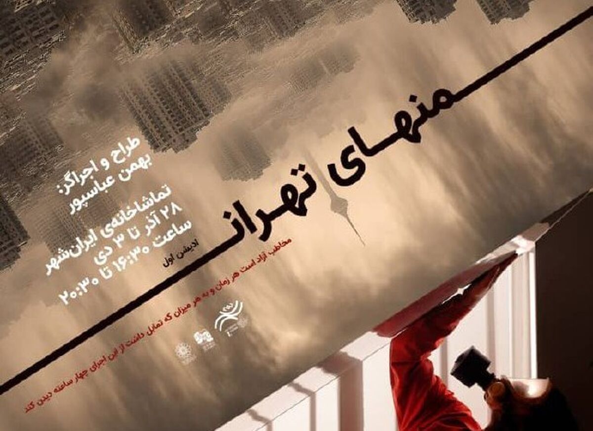 از پوستر ادیشن اول پرفورمنس «منهای تهران» رونمایی شد