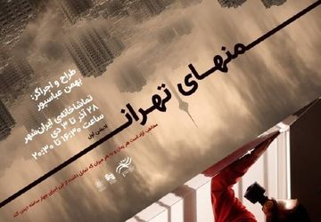 از پوستر ادیشن اول پرفورمنس «منهای تهران» رونمایی شد