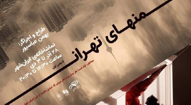 از پوستر ادیشن اول پرفورمنس «منهای تهران» رونمایی شد