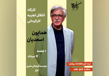 انتقال تجربه کارگردانی با «همایون اسعدیان»