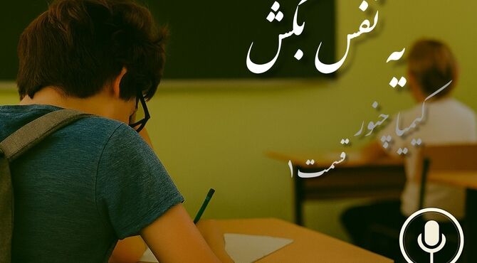 شروعی آرام برای ذهن‌های شلوغ: قسمت اول «یه نفس بکش»