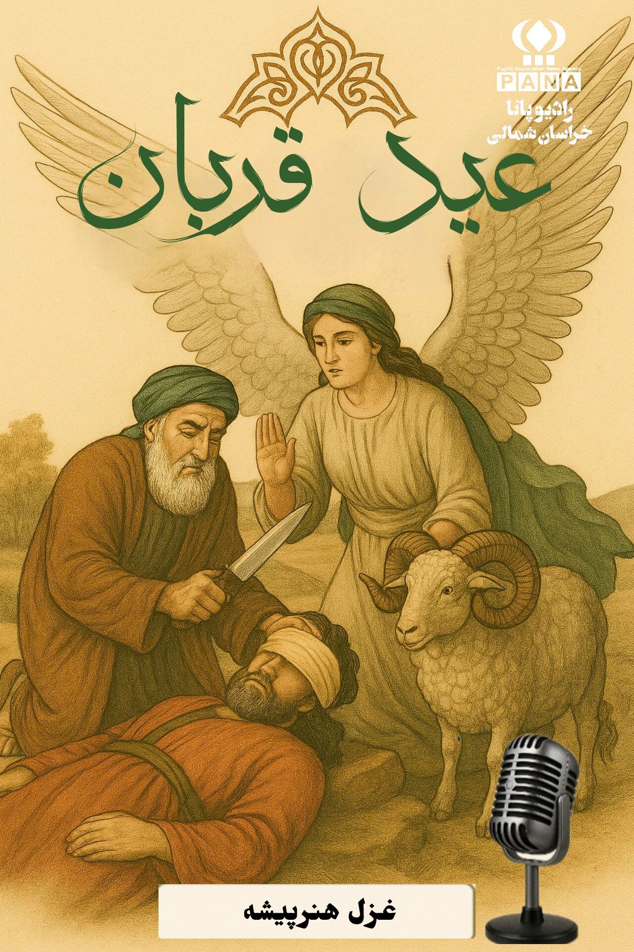 قربانی ایمان 