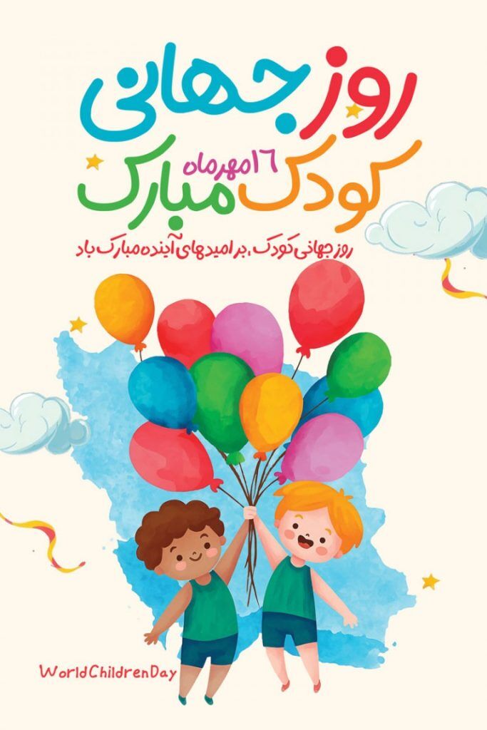 فرصتی برای ترویج حقوق کودکان