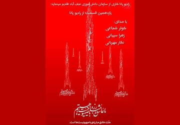 انتشار قسمت یازدهم رادیو پانای شهرستان نجف آباد به مناسبت شهادت اسماعیل هنیه
