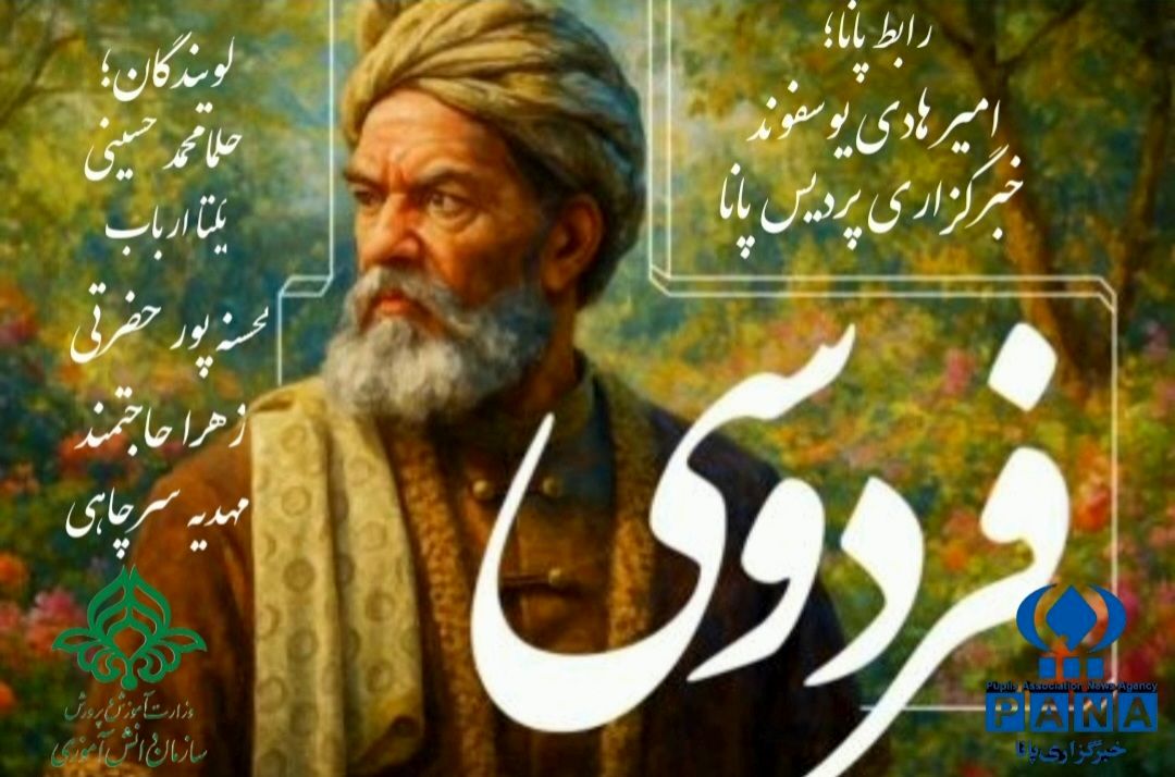 به مناسبت روز پاسداشت زبان پارسی و بزرگداشت حکیم ابوالقاسم فردوسی