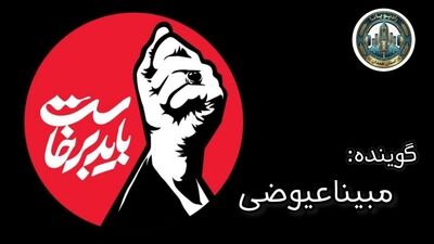 از خون میناب تاسپهر انتقام