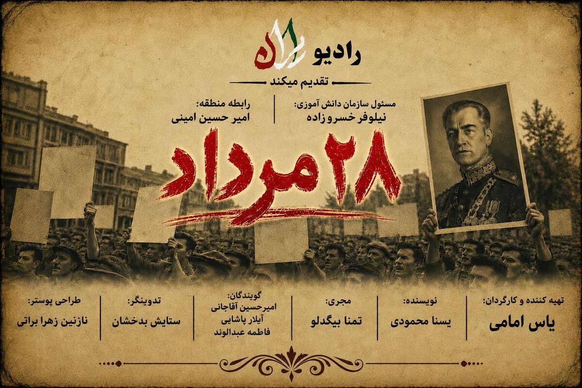 بیست و هشتم مرداد؛ زخمی که هنوز باز است
