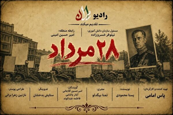 بیست و هشتم مرداد؛ زخمی که هنوز باز است
