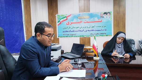 نشست خبری رئیس آموزش و پرورش شهرستان مارگون به‌مناسبت هفته معلم