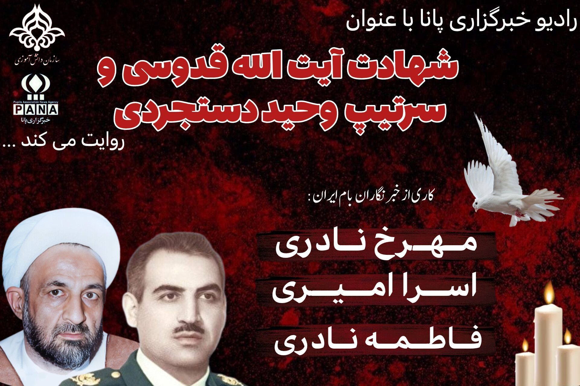 سالروز شهادت آیت الله قدوسی و سرتیپ وحید دستجردی