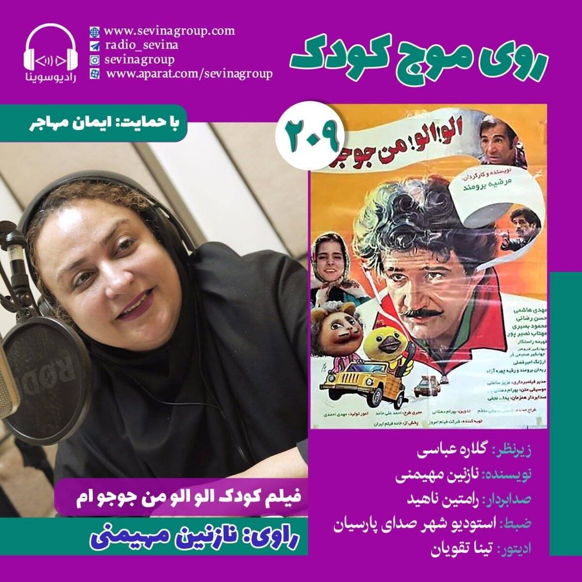 نسخه ویژه نابینایان «الو! الو! من جوجو‌ام» با صدای نازنین مهیمنی منتشر می‌شود