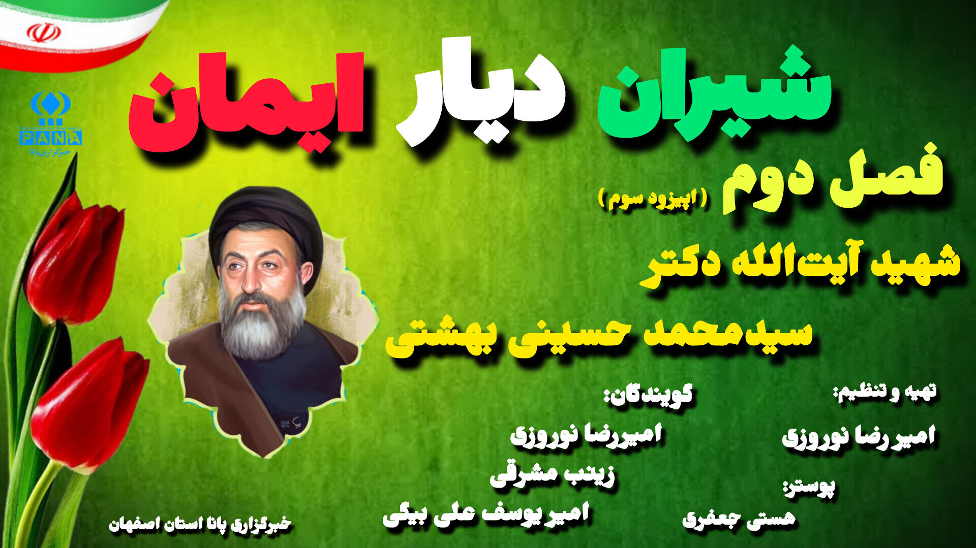 پادکست شیران دیار ایمان (شهید آیت‌الله دکتر سیدمحمد حسینی بهشتی)
