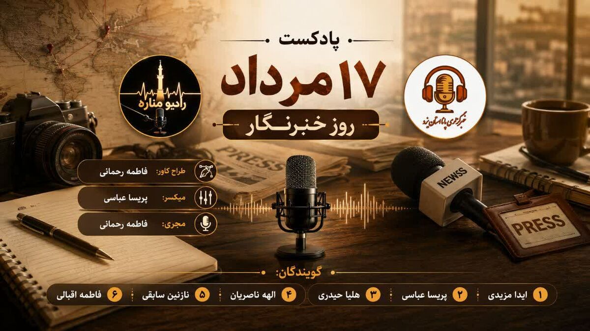 هفدهم مرداد؛ بازخوانی رسالتِ روایتگریِ صادقانه