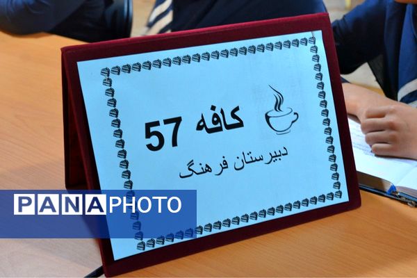برگزاری کافه ۵۷ در دبیرستان فرهنگ