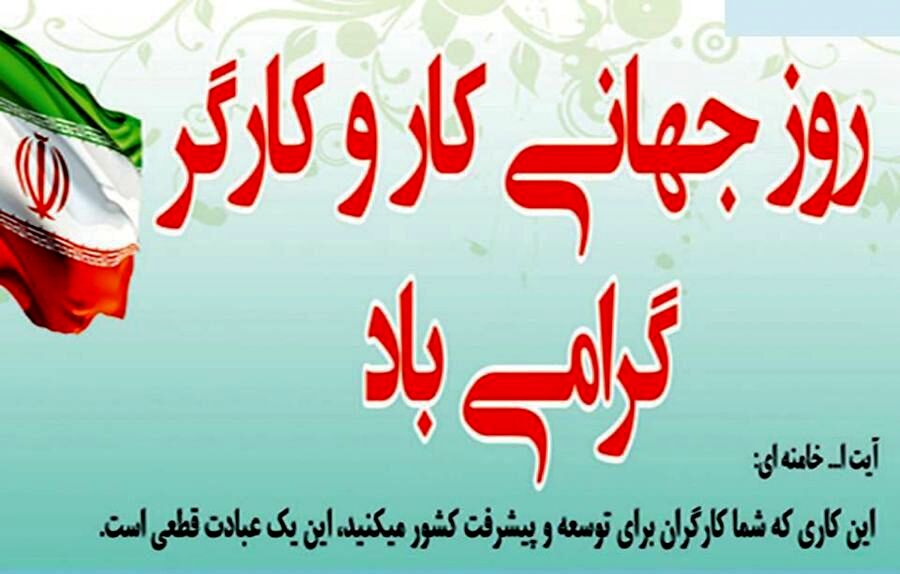 روز کارگر؛ روزِ ستون‌های بی‌صدای جامعه