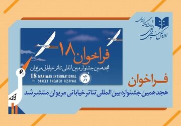 انتشار فراخوان هجدهمین جشنواره بین المللی تئاتر خیابانی مریوان       