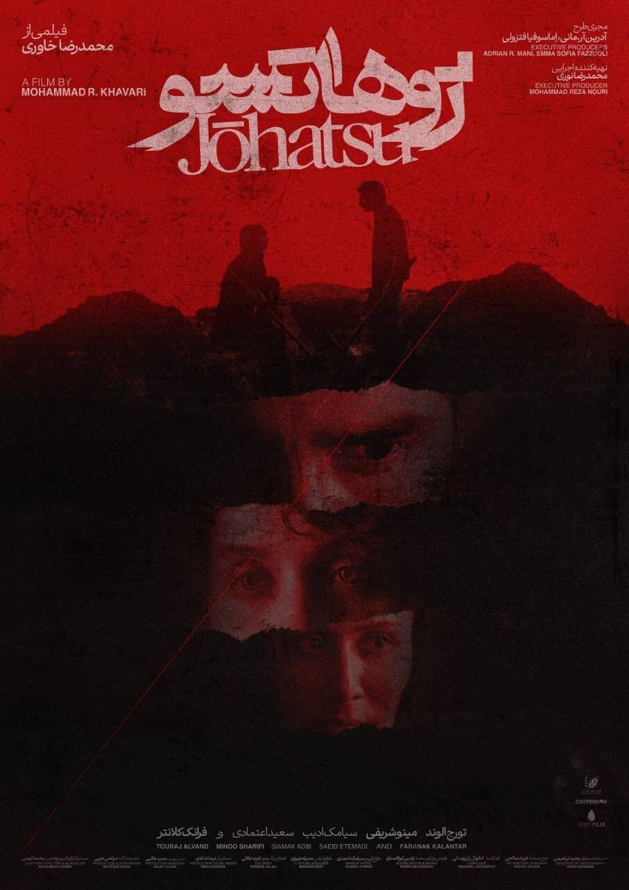 «ژوهاتسو» آماده نمایش شد