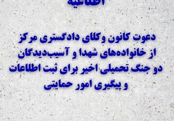 دعوت کانون وکلای دادگستری مرکز از خانواده‌های شهدا و آسیب‌دیدگان دو جنگ تحمیلی اخیر برای ثبت اطلاعات و پیگیری امور حمایتی