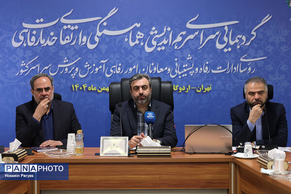 همایش روسای ادارات رفاه و پشتیبانی و معاونان امور رفاهی ادارات کل آموزش‌وپرورش سراسر کشور