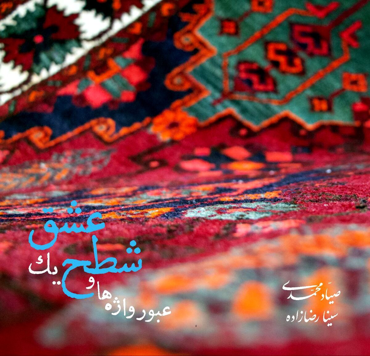 انتشار آلبوم «عبور واژه‌ها و شطح یک عشق»؛ نخستین همنشینی تنبور با کوئینتت زهی کلاسیک