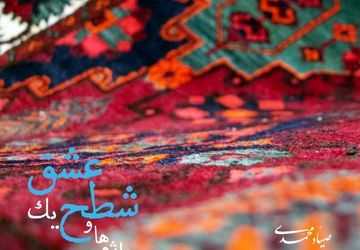 انتشار آلبوم «عبور واژه‌ها و شطح یک عشق»؛ نخستین همنشینی تنبور با کوئینتت زهی کلاسیک