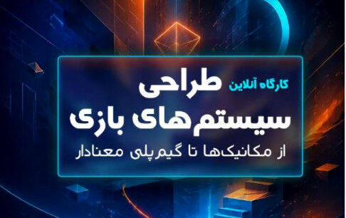 کارگاه «طراحی سیستم‌های بازی: از مکانیک‌ها تا گیم‌پلی معنادار»